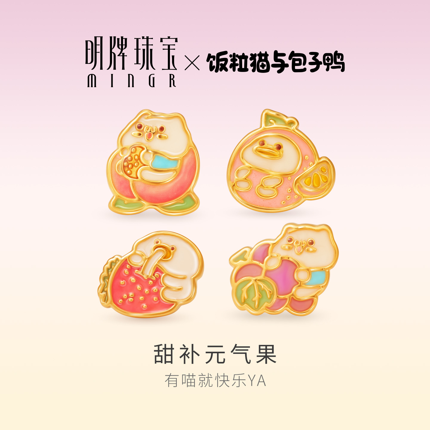 明牌珠宝&饭粒猫与包子鸭联名黄金串珠 足金桃气猫转运珠AFP1395
