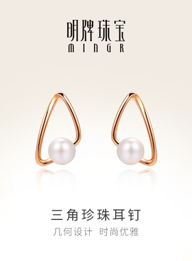 明牌珠宝18K金耳钉 玫瑰金三角珍珠耳钉几何耳饰时尚女CSH0089