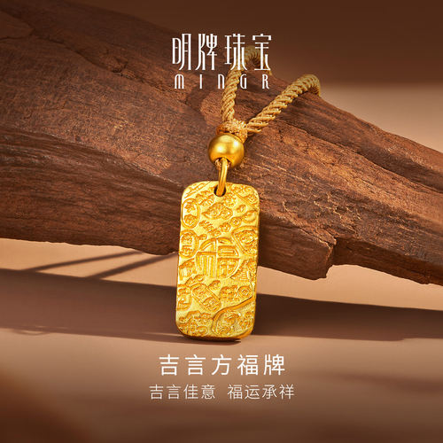 明牌珠宝吉言方福牌古法黄金吊坠 足金平安喜乐国风挂坠AFC0929