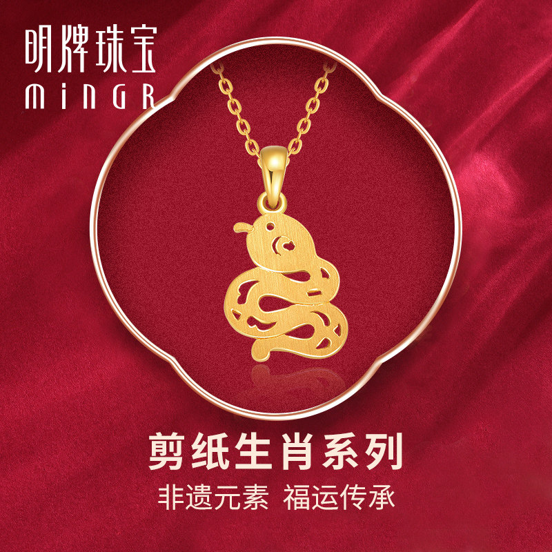 明牌珠宝黄金蛇吊坠 剪纸生肖系列足金十二生肖情侣项坠AFC0698