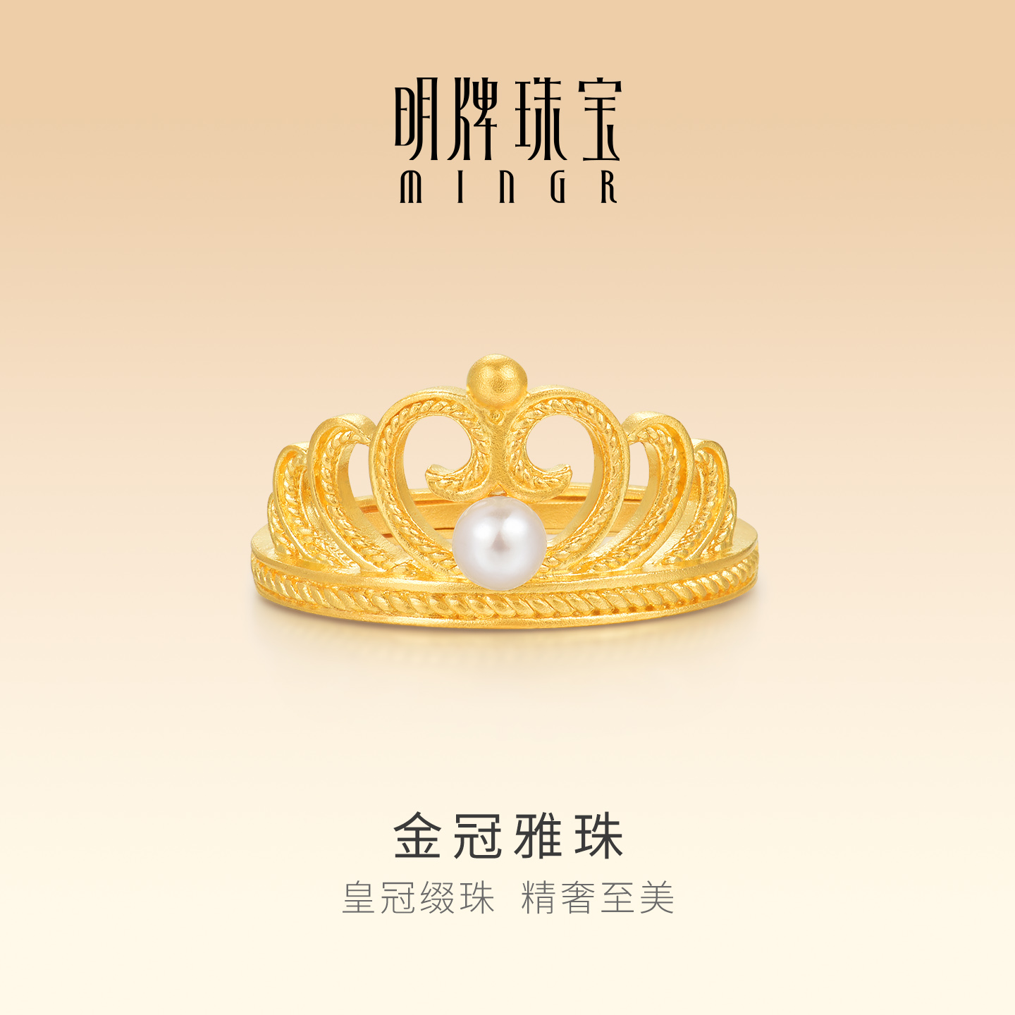 明牌珠宝金冠雅珠5G黄金戒指 足金珍珠镶嵌编制皇冠活口戒AFM0436