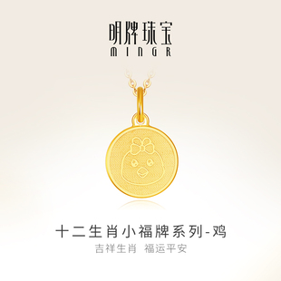 十二生肖鸡小福牌系列黄金新年礼物AFC0550 明牌珠宝足金吊坠