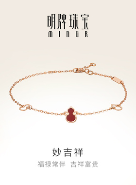 明牌珠宝18K金妙吉祥手链 玫瑰金葫芦彩金玉髓手饰圣诞礼CSK0071