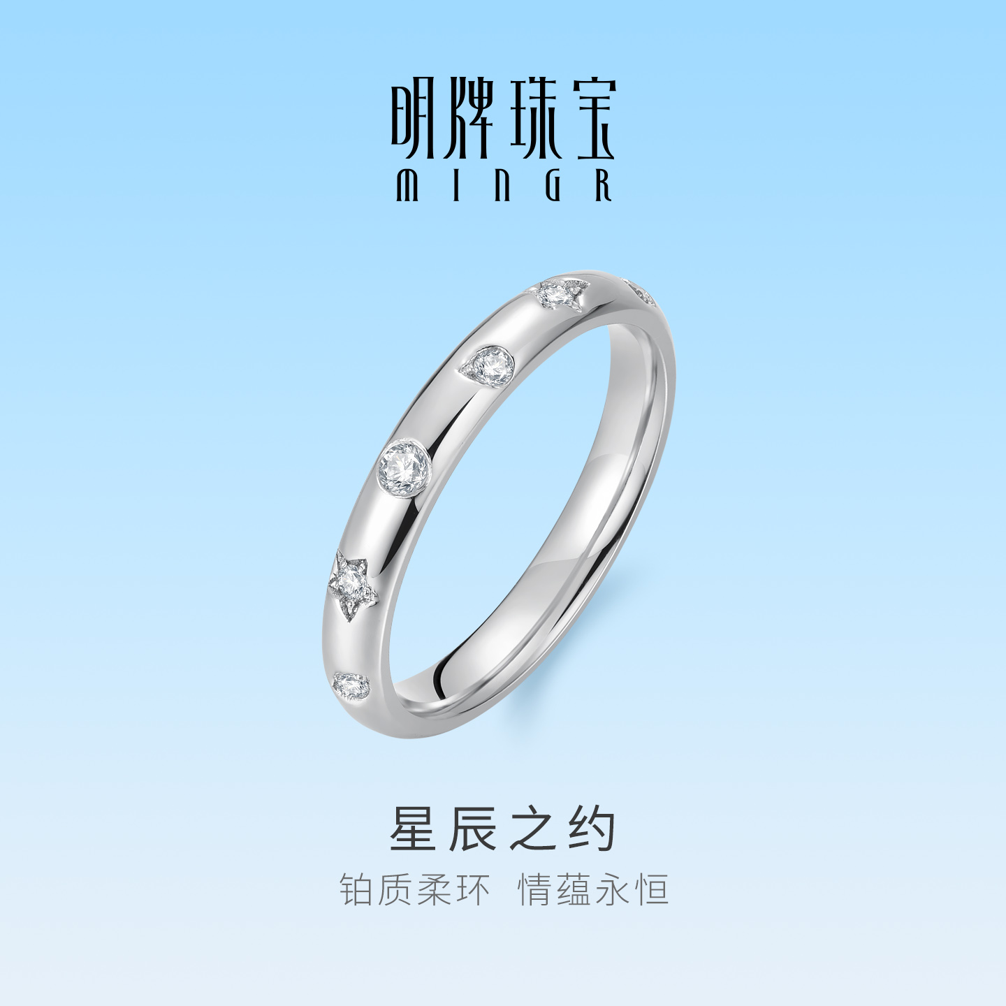 明牌珠宝星辰之约铂金PT950戒指