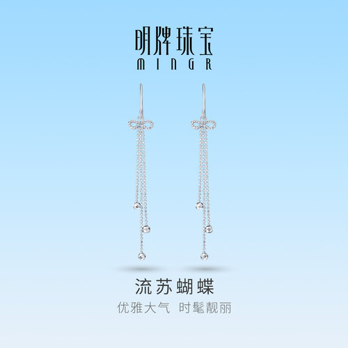 明牌珠宝流苏蝴蝶PT950铂金耳线