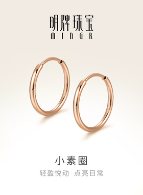 明牌珠宝18K金简约耳饰 玫瑰金彩金K黄色小素圈素金耳环CSH0284