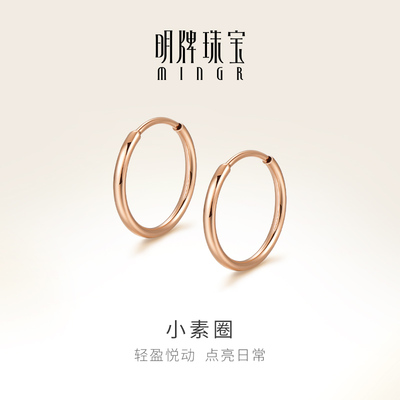 明牌珠宝18K金小素圈耳环