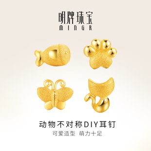 明牌珠宝t黄金耳钉足金动物不对称DIY单只耳钉耳饰女 AFH0035计价