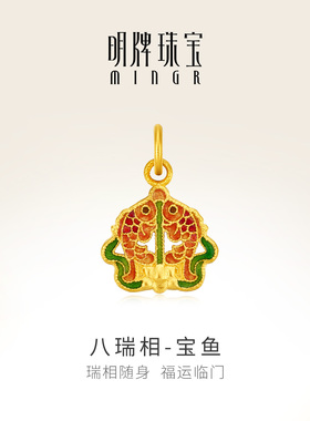 明牌珠宝八瑞相古法黄金吊坠 足金珐琅彩吉祥八宝宝鱼挂件AFC0895