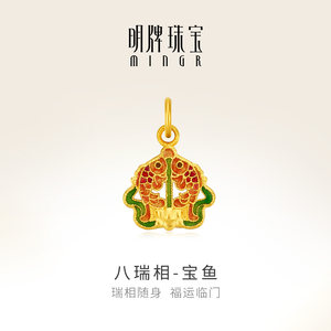 明牌珠宝八瑞相古法黄金吊坠 足金珐琅彩吉祥八宝宝鱼挂件AFC0895