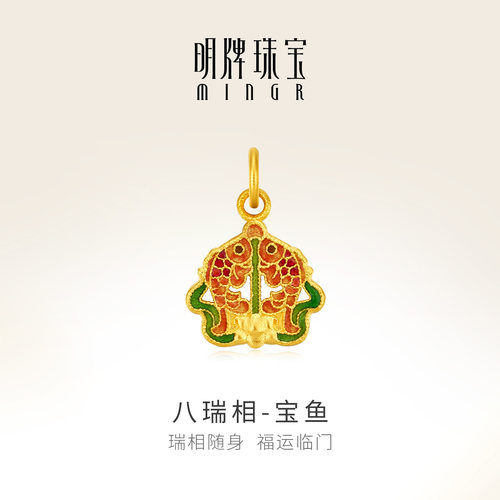明牌珠宝八瑞相古法黄金吊坠 足金珐琅彩吉祥八宝宝鱼挂件AFC0895