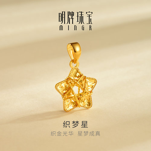 明牌珠宝5G黄金织梦星吊坠 足金镂空拉丝星星挂坠挂件礼物AFC0984