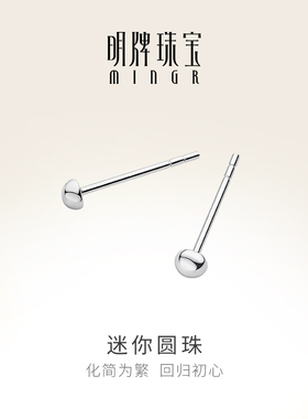 明牌珠宝铂金迷你耳钉铂金PT950圆珠耳针圆球简约耳插耳饰BFH0028