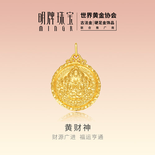 明牌珠宝黄财神硬金吊坠 黄金招财好运藏传财神吉祥挂件ASY0708