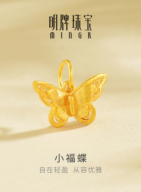 明牌珠宝小福蝶黄金吊坠 足金镂空蝴蝶日常通勤挂件项坠AFC0912