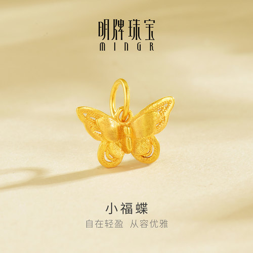 明牌珠宝小福蝶黄金吊坠 足金镂空蝴蝶日常通勤挂件项坠AFC0912