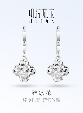 明牌珠宝铂金PT950碎冰花耳环 白金闪亮碎冰冰四叶草耳饰BFH0110