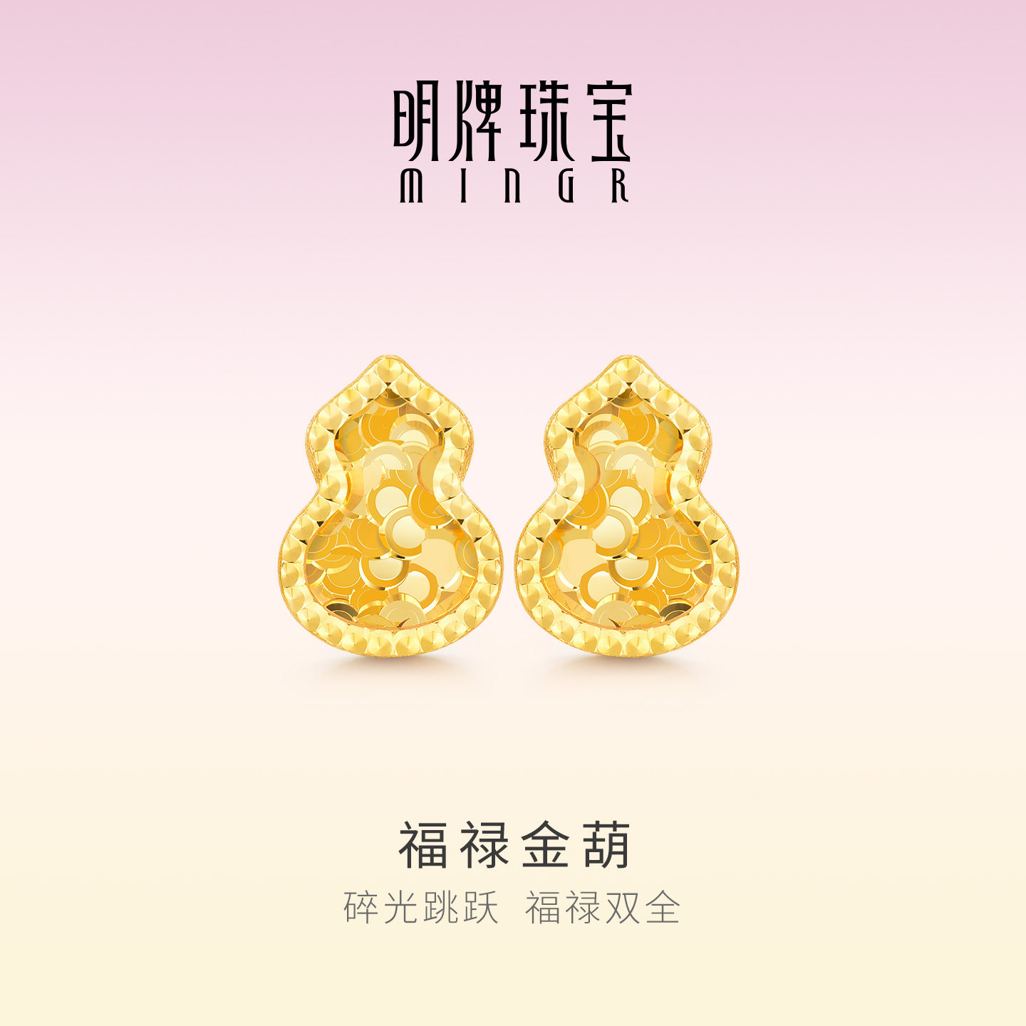 明牌珠宝福禄金葫18K金耳钉