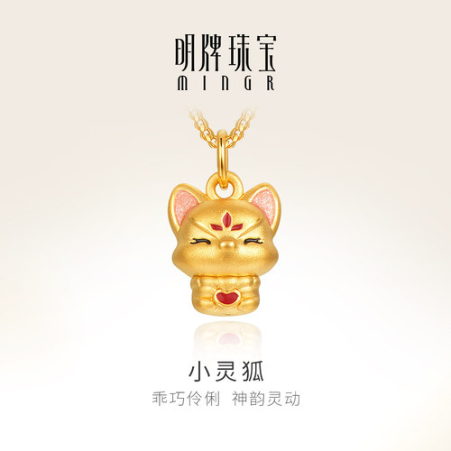 明牌珠宝黄金小灵狐吊坠