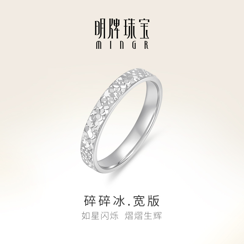 明牌珠宝铂金碎碎冰宽版戒指