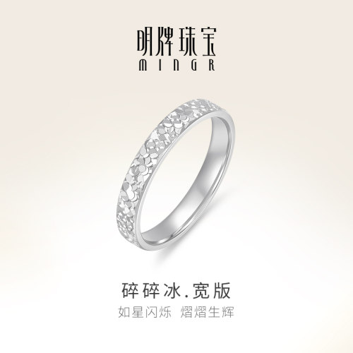 明牌珠宝铂金碎碎冰宽版戒指