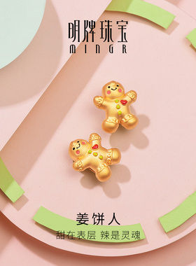 明牌珠宝3D硬金姜饼人串珠 黄金足金转运珠圣诞节礼物AFP0569