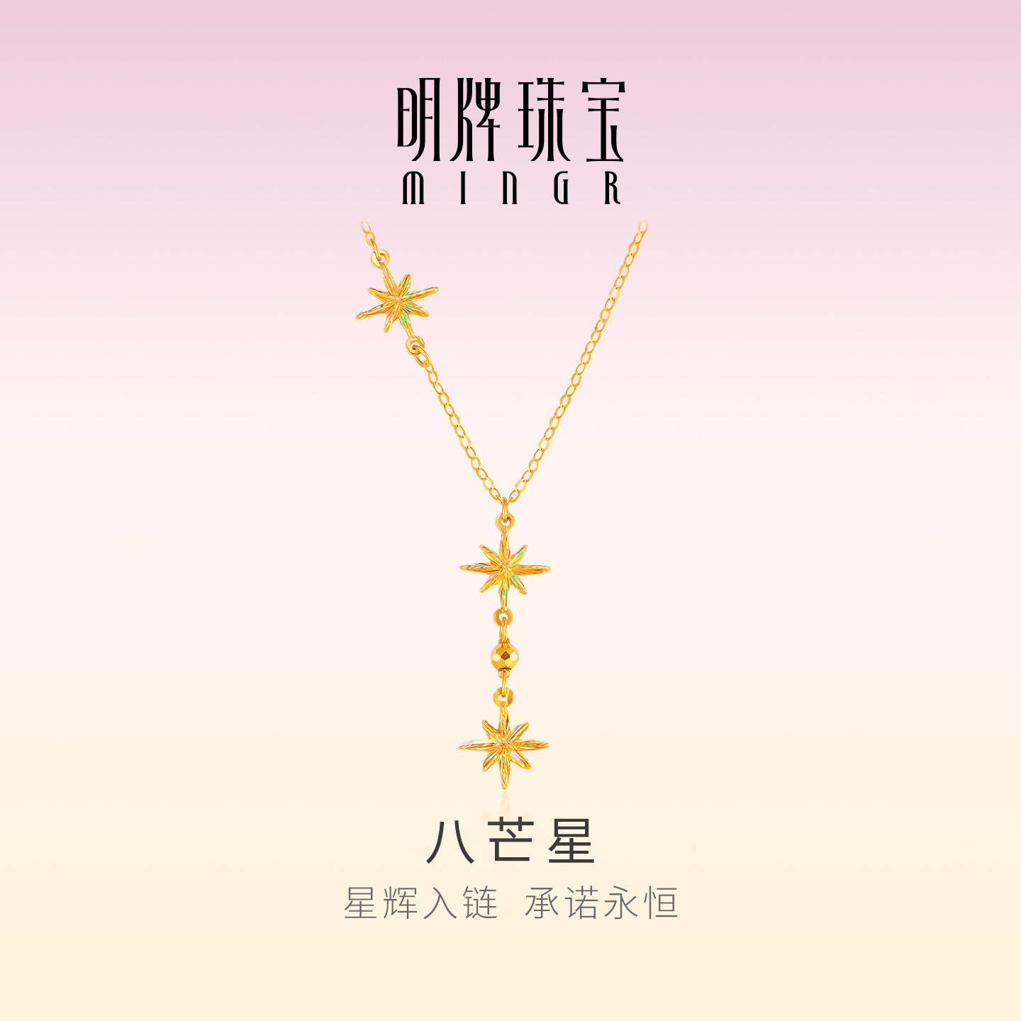 明牌珠宝八芒星18K金项链