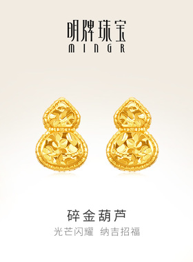 明牌珠宝碎金葫芦5G黄金耳钉 足金吉祥福禄碎碎金耳饰AFH0452
