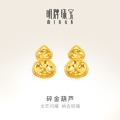 明牌珠宝碎金葫芦5G黄金耳钉 足金吉祥福禄碎碎金耳饰AFH0452