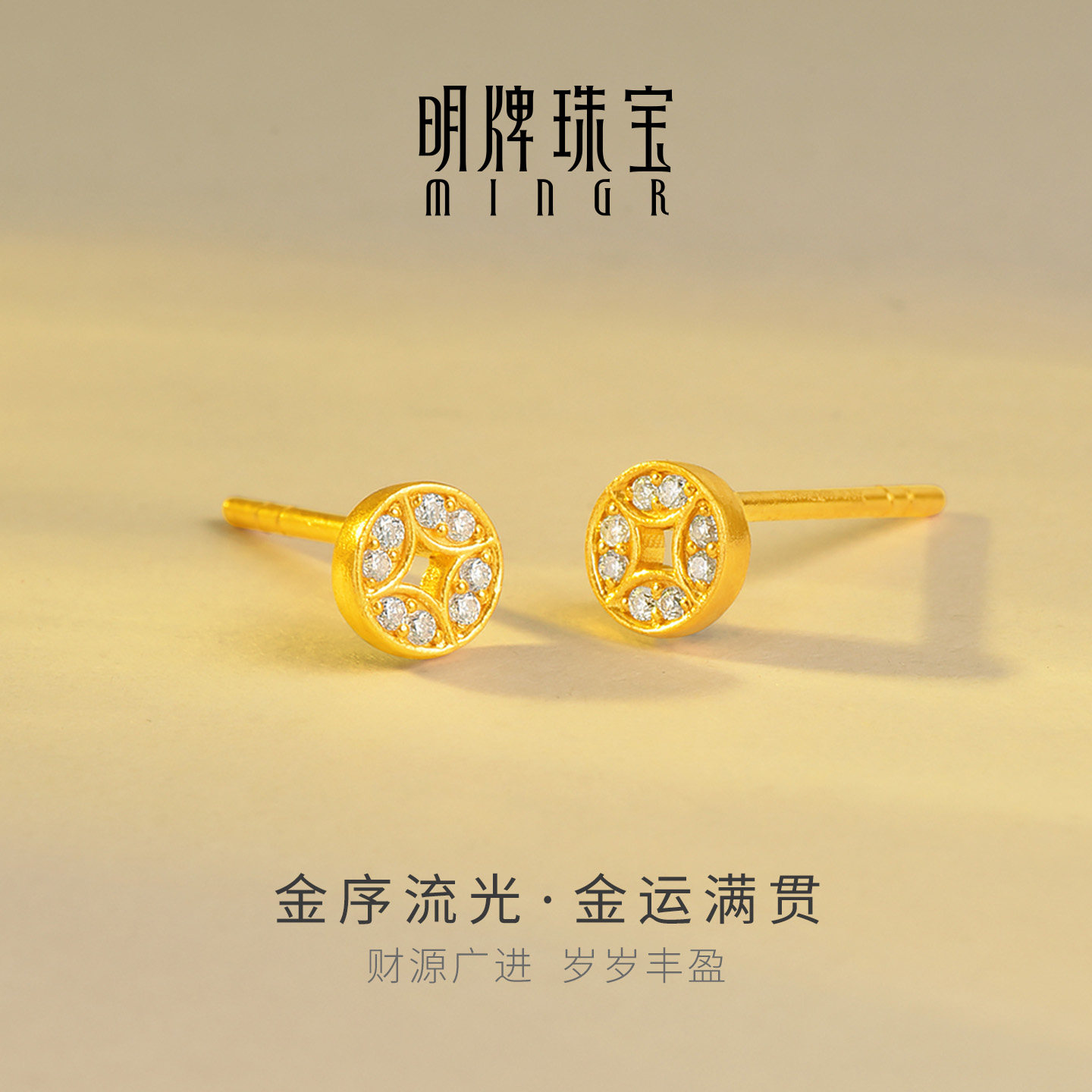 明牌珠宝金序流光·金运满贯黄金耳钉 足金莫桑石铜钱耳饰AFH0538