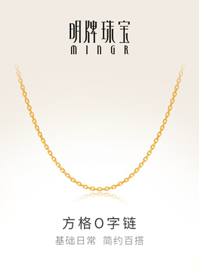 明牌珠宝18K金方格O字链项链 彩金女款素链K黄时尚套链CSR0234