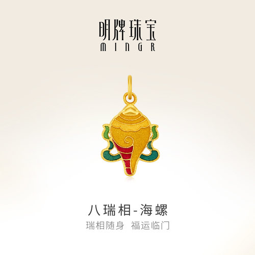 明牌珠宝八瑞相古法黄金吊坠 足金珐琅彩吉祥八宝海螺项坠AFC0897