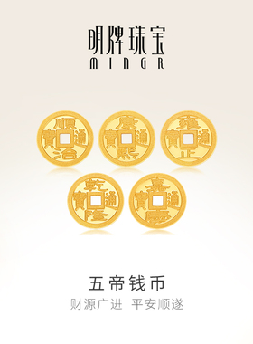 明牌珠宝五帝钱币摆件 足金999铜钱转运珠小金币工艺品AFQ0149