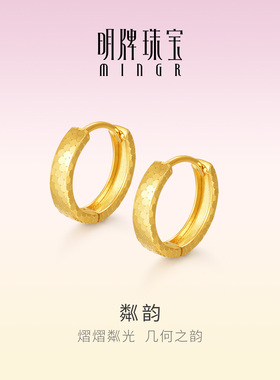 明牌珠宝18K金耳环 彩金K黄色蜂巢闪亮耳圈简约耳饰礼物CSH0363