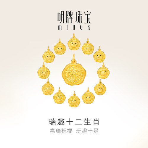 明牌珠宝黄金瑞趣十二生肖吊坠 硬金项坠足金宝宝礼物挂件ASY0512