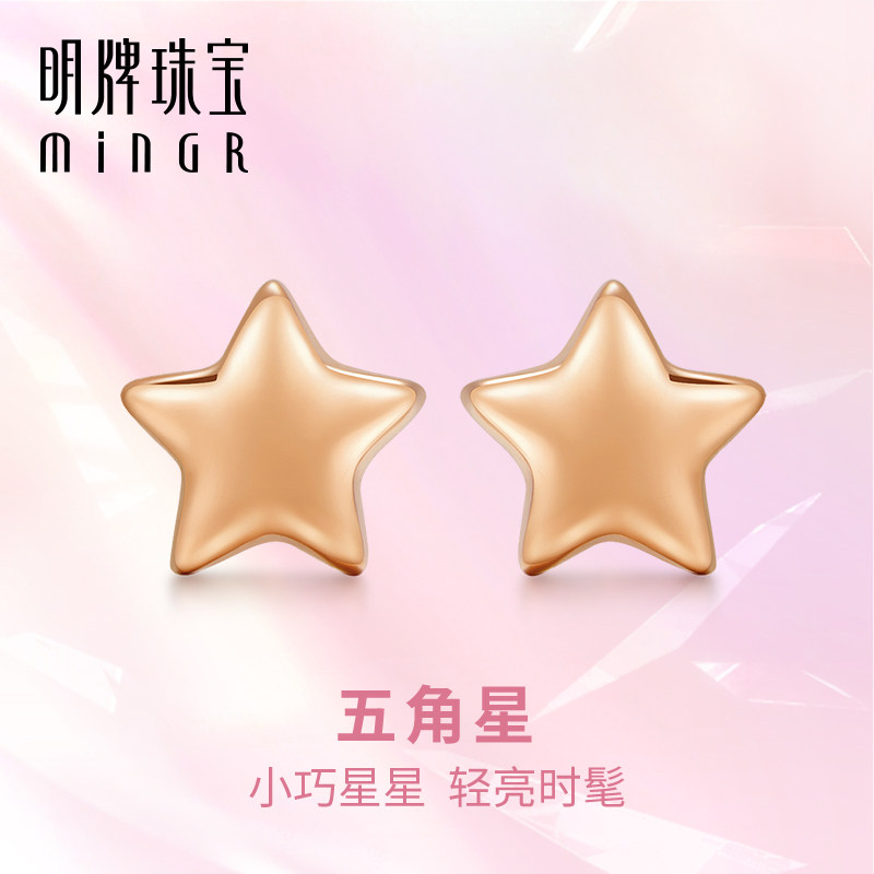 明牌珠宝18K金星星耳饰 玫瑰金五角星简约耳针彩金耳针女CSH0323