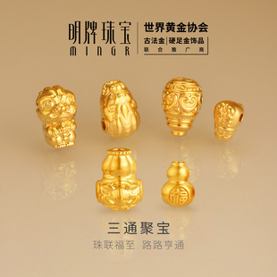 明牌珠宝三通聚宝硬金串珠 黄金吉祥财聚路路通足金转运珠AFP1452