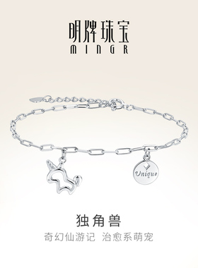 明牌珠宝PT950铂金手链 独角兽圆牌铂金手链可爱治愈BFK0034