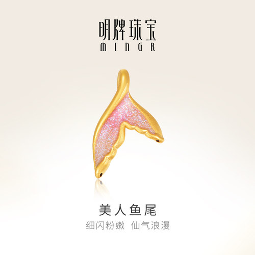 明牌珠宝黄金美人鱼尾吊坠