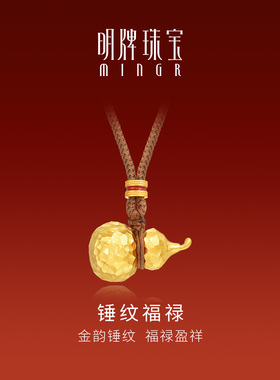 明牌珠宝锤纹福禄古法黄金吊坠 新中式足金锤纹葫芦项坠AFC0922