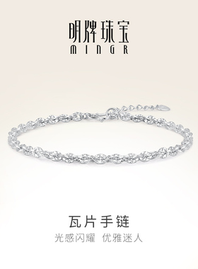 明牌珠宝Pt950铂金瓦片手链 白金简约大气女款手饰礼物BFK0053