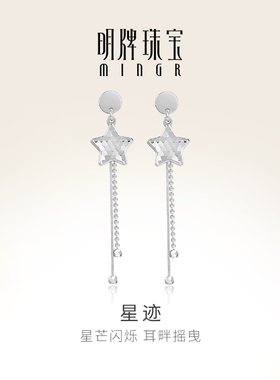 明牌珠宝铂金星迹耳线 Pt950闪耀星星耳饰轻奢小众耳钉BFH0092