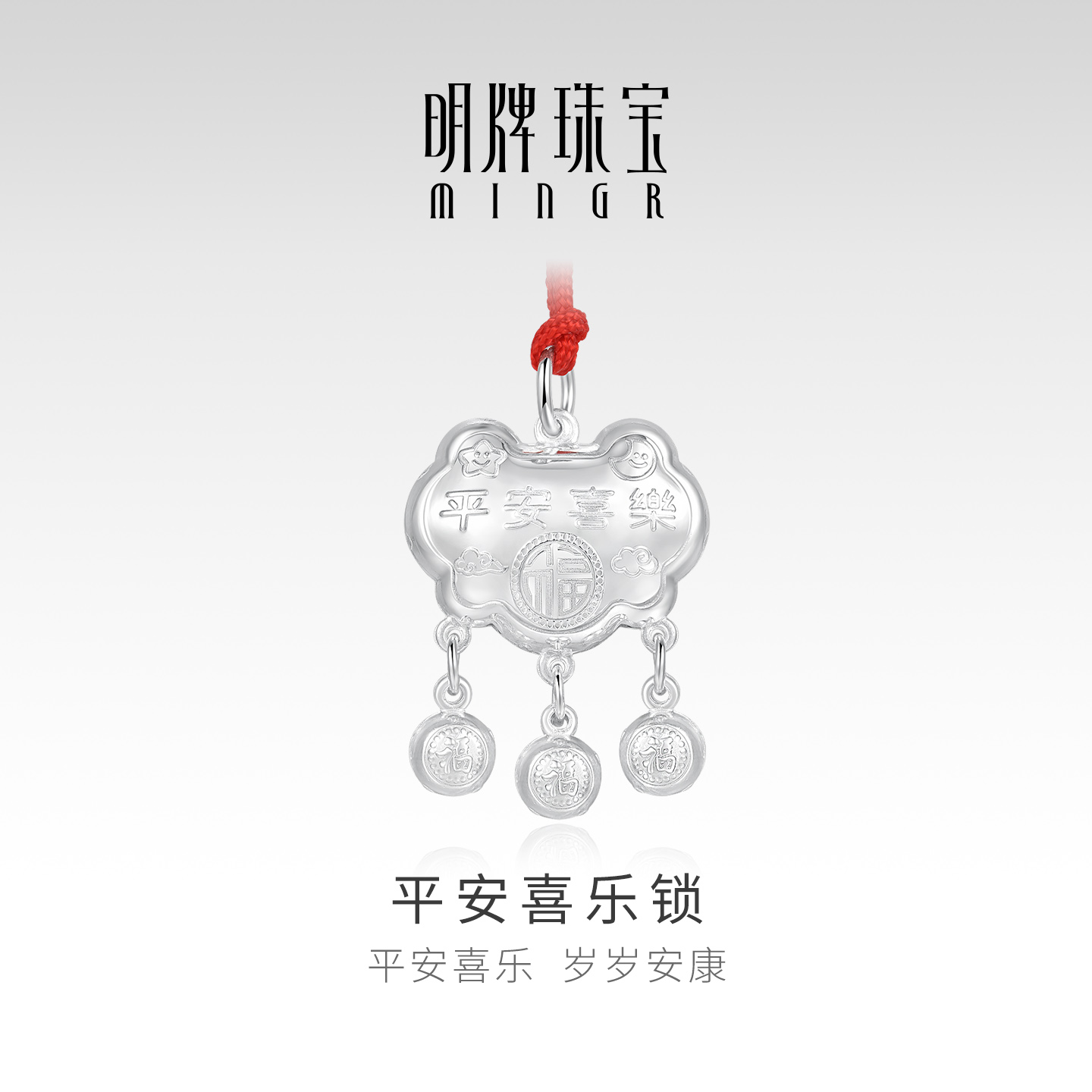 明牌珠宝足银平安喜乐锁