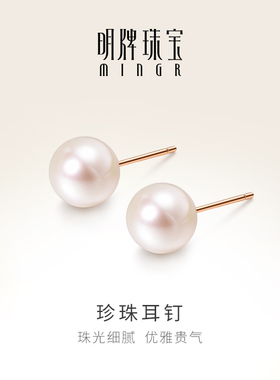 明牌珠宝18K金珍珠耳钉 玫瑰金润东珠耳饰彩金简约耳插CSH0255