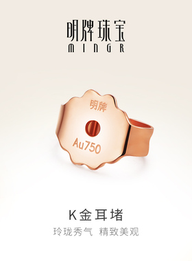明牌珠宝18K金耳堵 彩金玫瑰金耳钉配件耳帽耳扣耳钉塞CSH0080