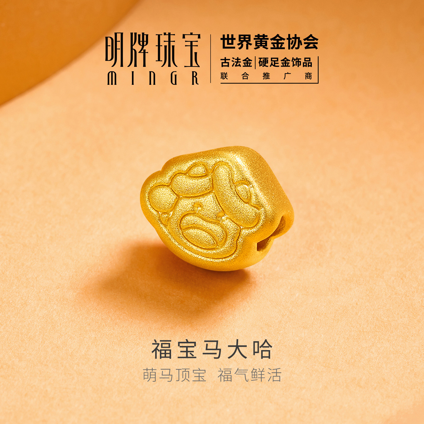 明牌珠宝福宝马大哈硬金串珠 黄金马年生肖转运珠足金手串AFP1363