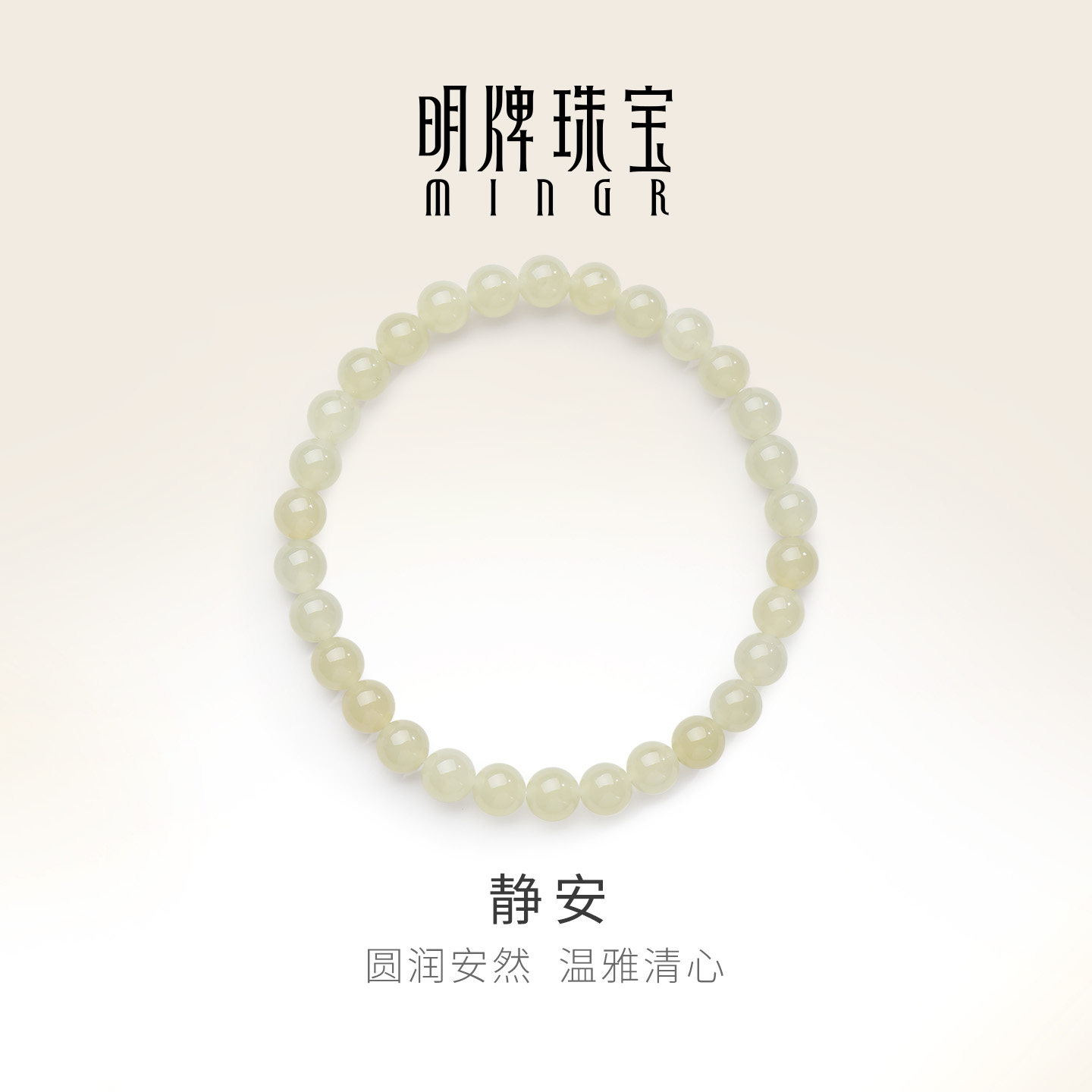 明牌珠宝静安和田玉手串图片