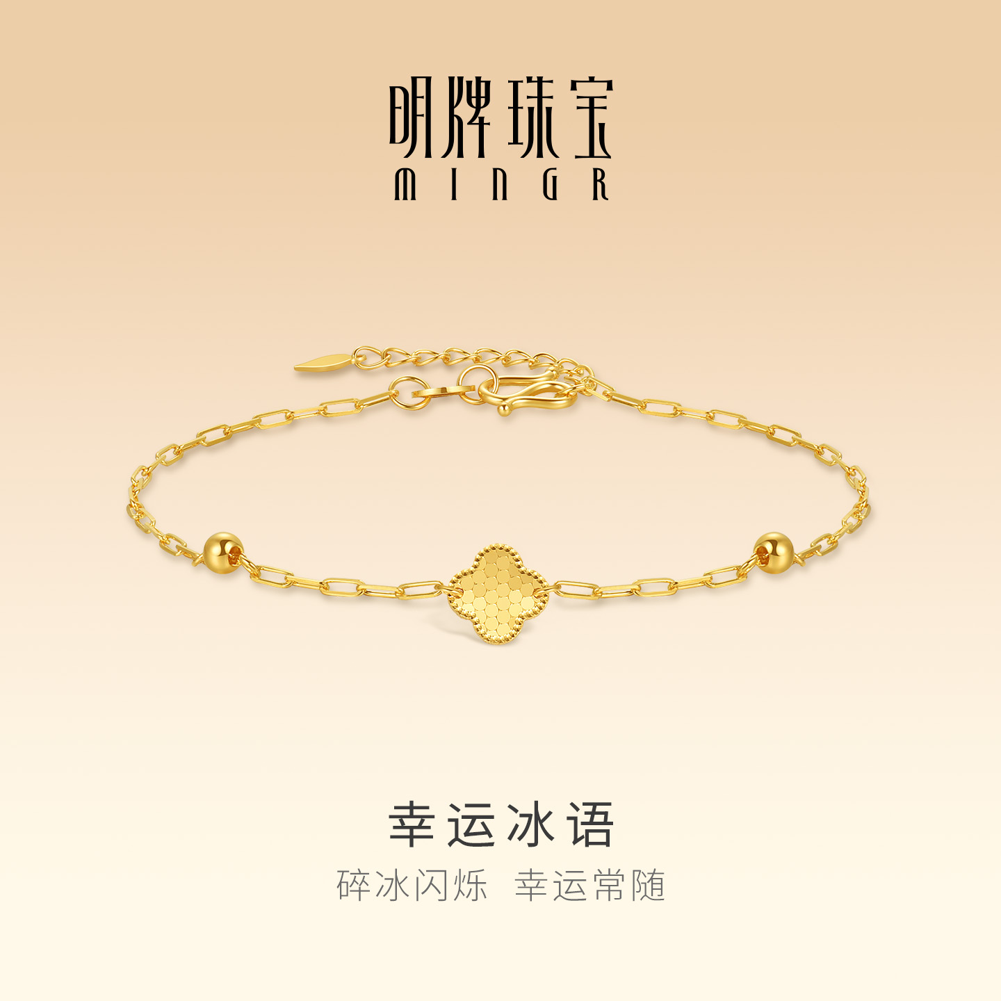 明牌珠宝幸运冰语5G黄金手链 足金蜂巢四叶花手饰生日礼物AFK0527
