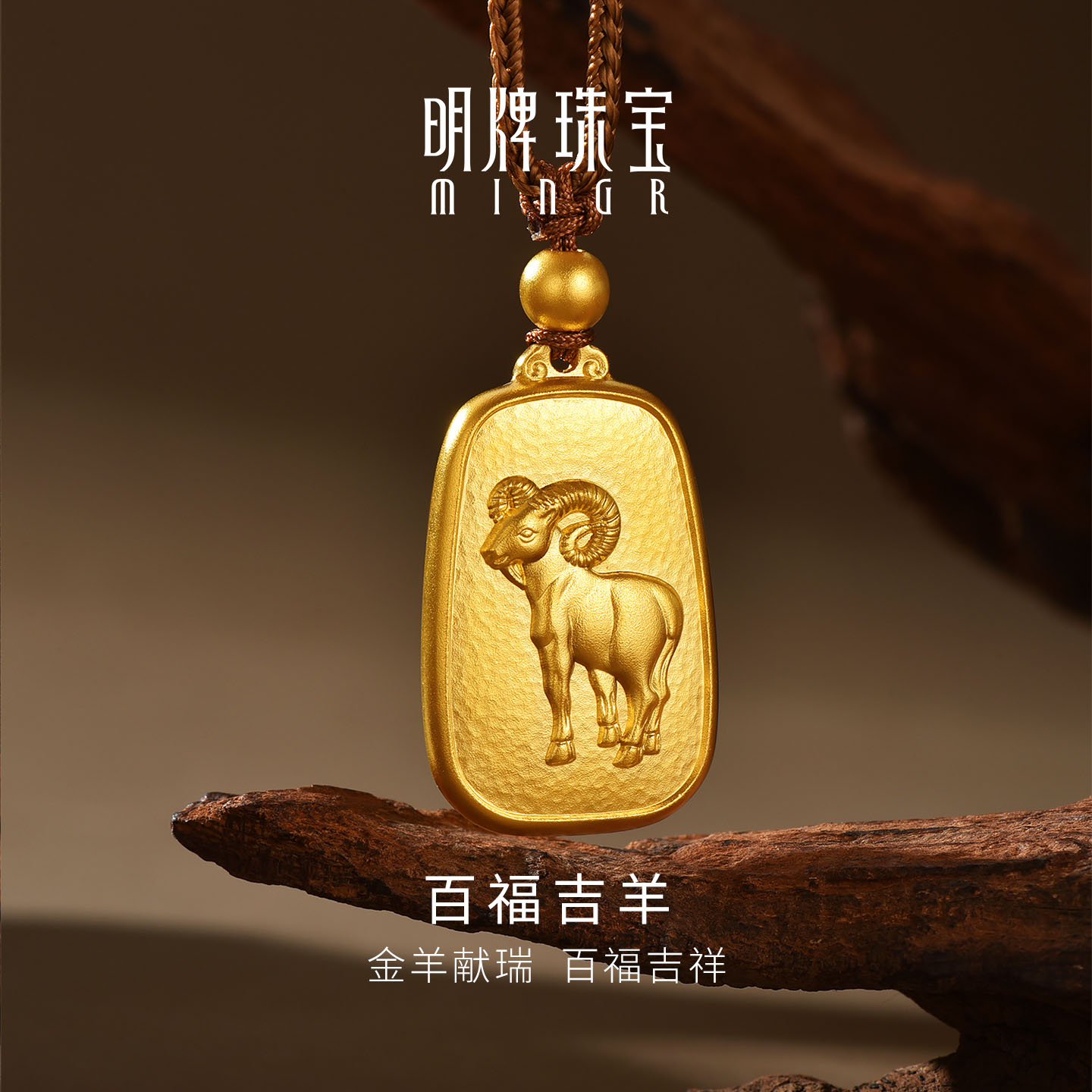明牌珠宝百福吉羊古法黄金吊坠 足金生肖羊年百福平安牌AFC1038