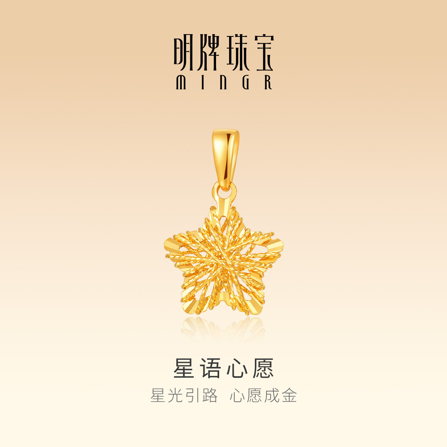 明牌珠宝星语心愿5G黄金吊坠 足金星星项坠挂件新年礼物AFC0977
